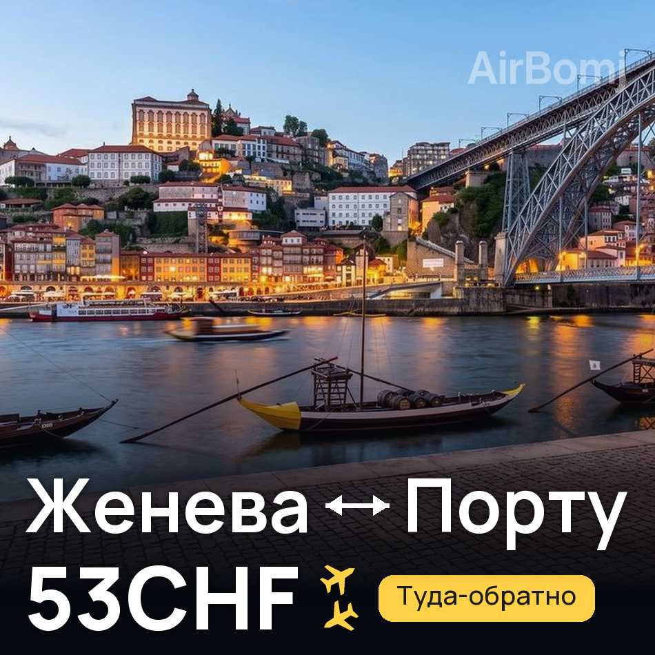 Авиабилет: Женева — Порту, 53CHF