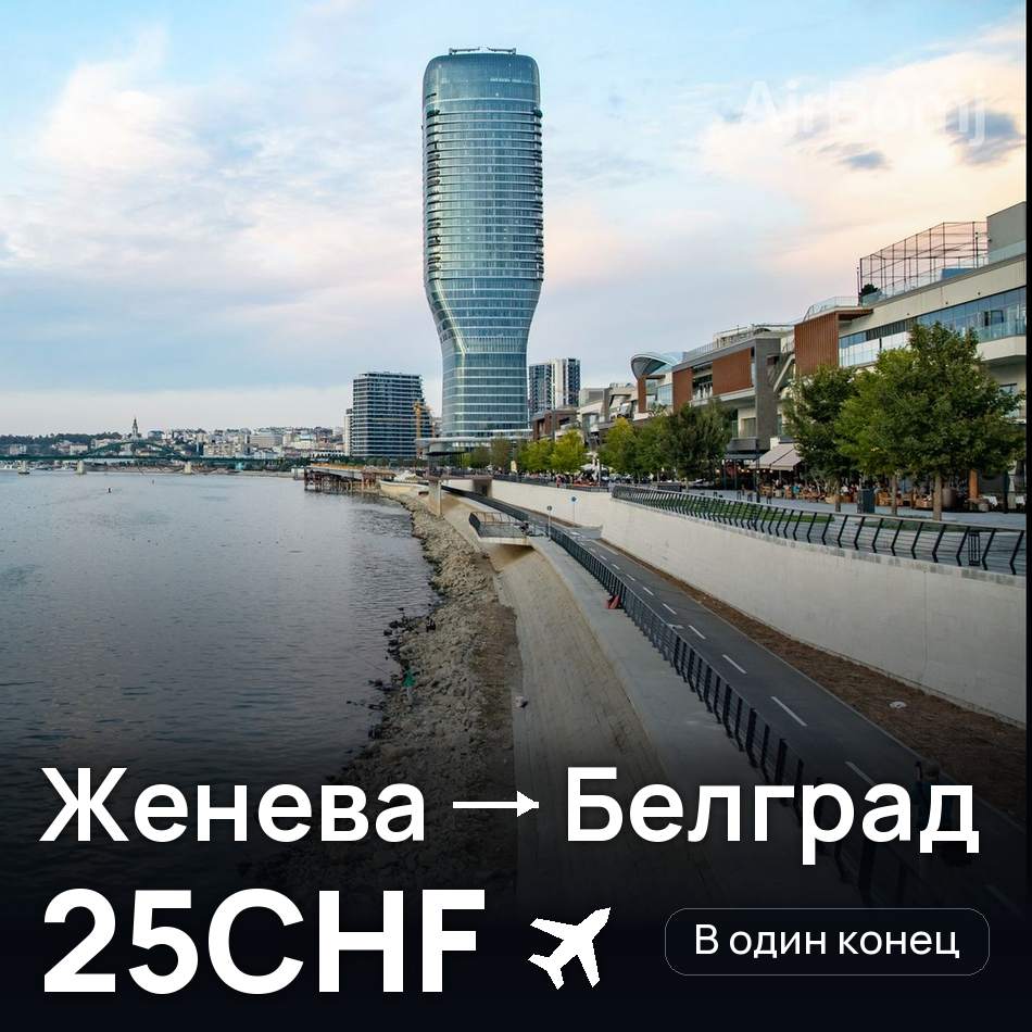 Авиабилет: Женева — Белград, 25CHF