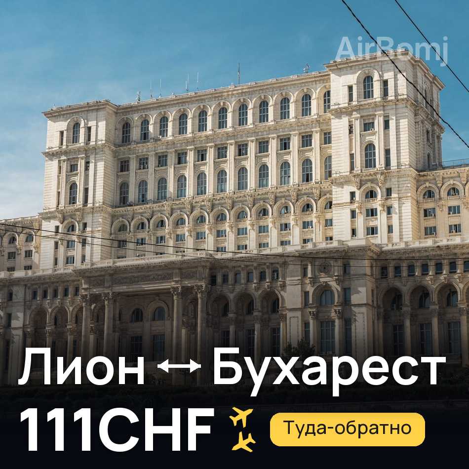Авиабилет: Лион — Бухарест, 111CHF