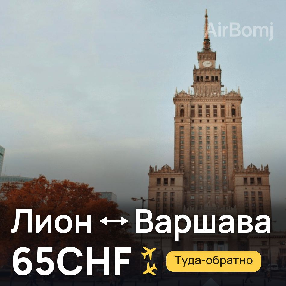 Авиабилет: Лион — Варшава, 65CHF