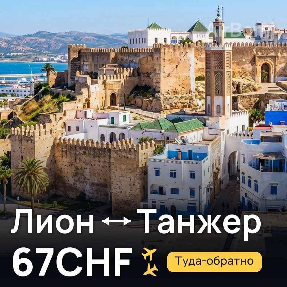 Авиабилет: Лион — Танжер, 67CHF