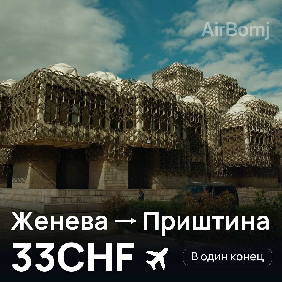 Авиабилет: Женева — Приштина, 33CHF