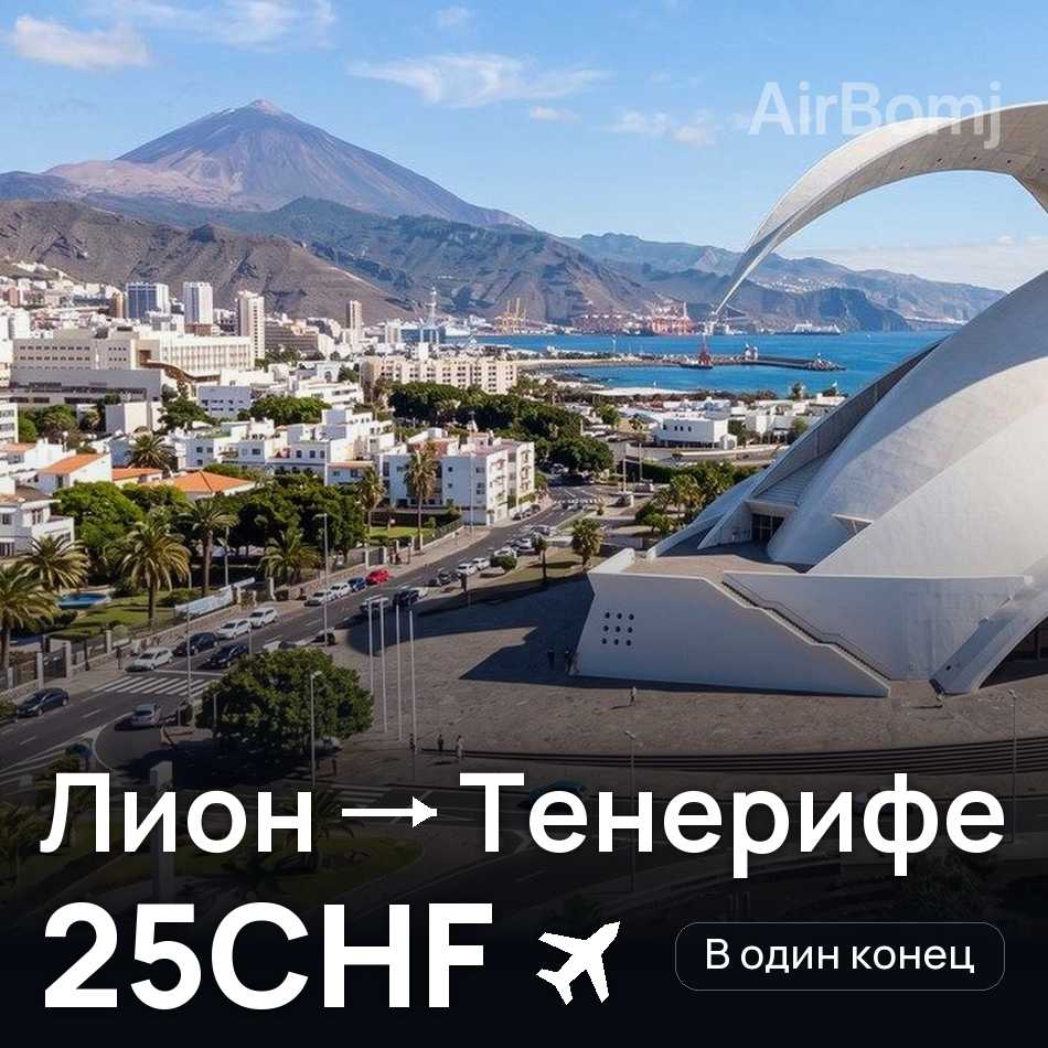 Авиабилет: Лион — Тенерифе, 25CHF