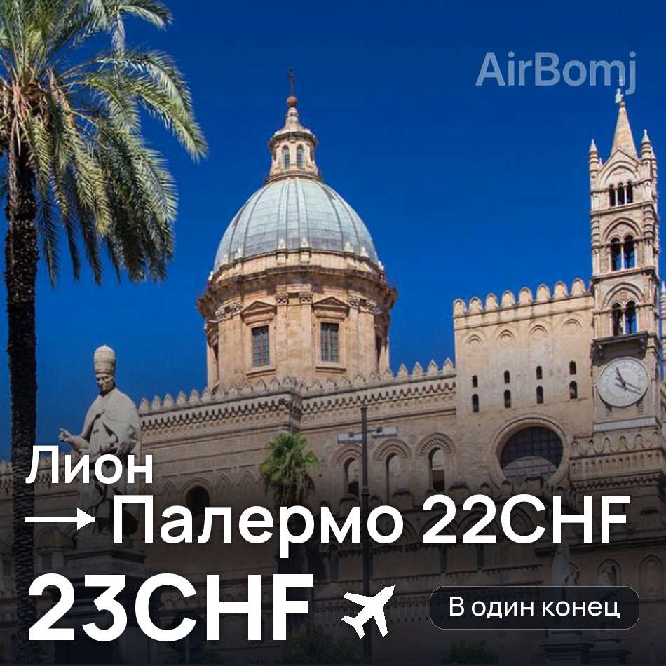 Авиабилет: Лион — Палермо, 23CHF