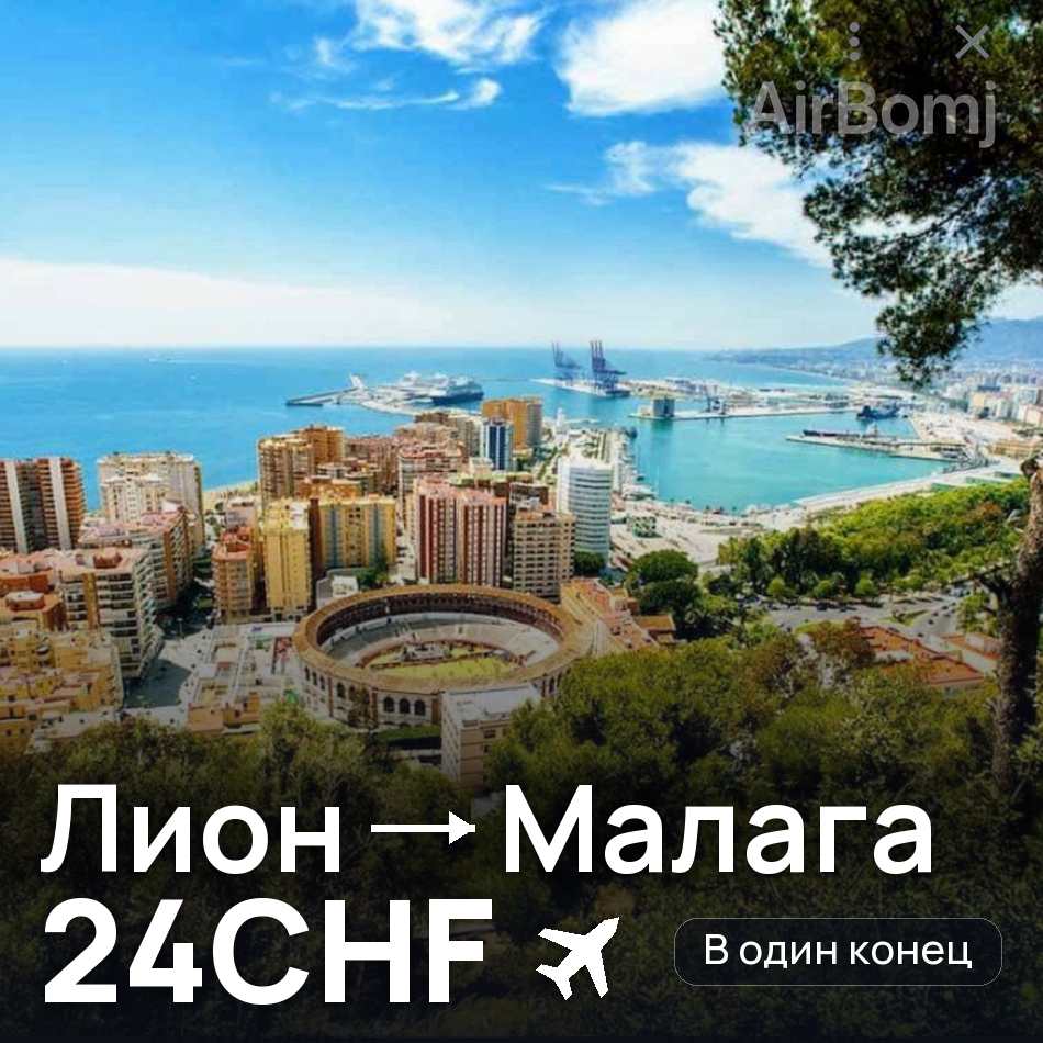 Авиабилет: Лион — Малага, 24CHF