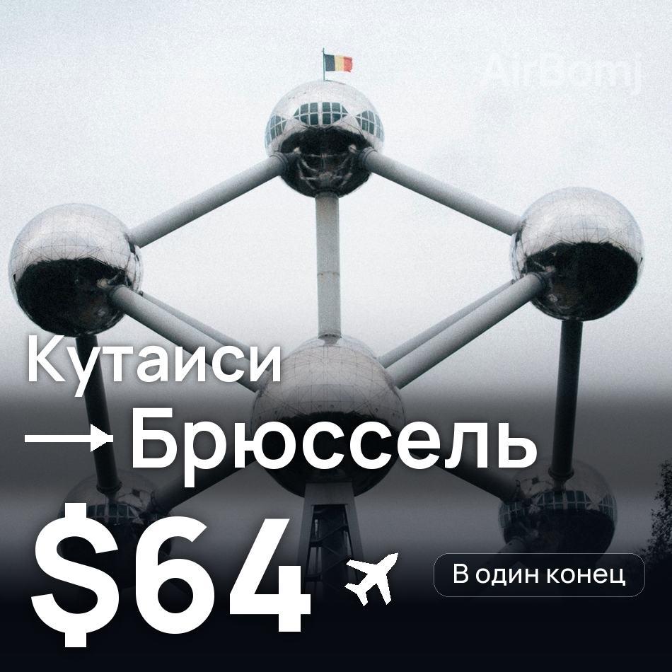 Авиабилет: Кутаиси — Брюссель, $64
