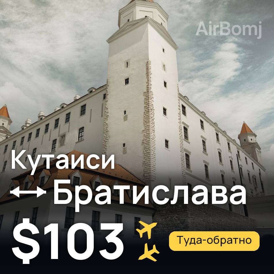 Авиабилет: Кутаиси — Братислава, $103