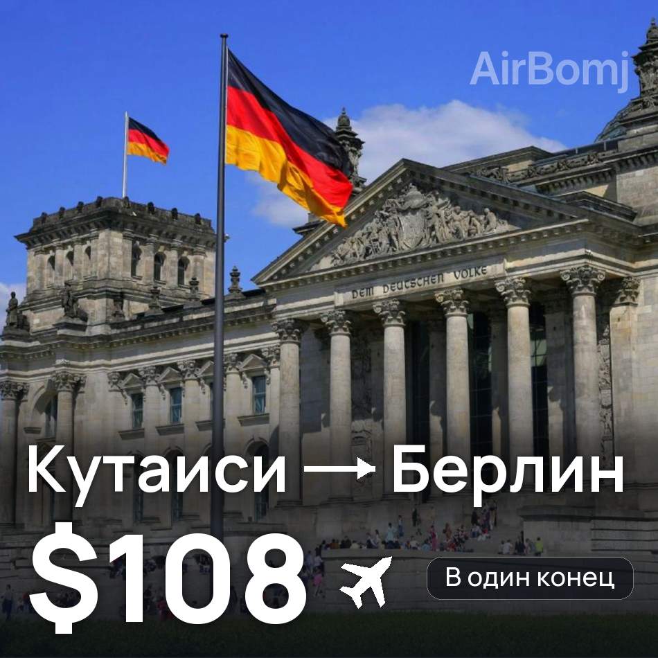 Авиабилет: Кутаиси — Берлин, $108