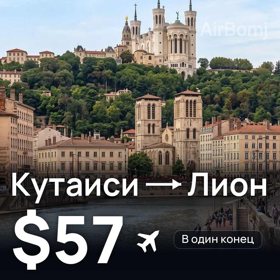 Авиабилет: Кутаиси — Лион, $57