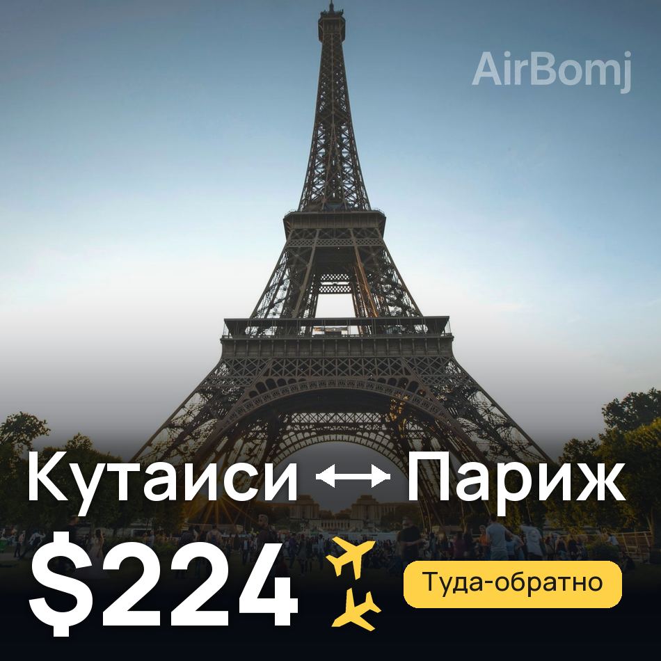 Авиабилет: Кутаиси — Париж, $224