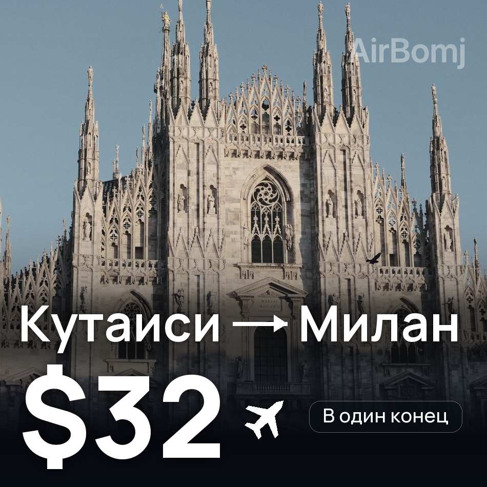 Авиабилет: Кутаиси — Милан, $32