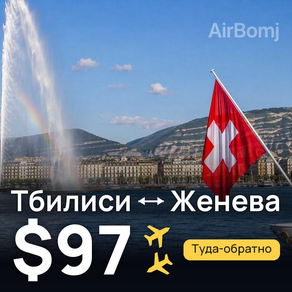 Авиабилет: Тбилиси — Женева, $97