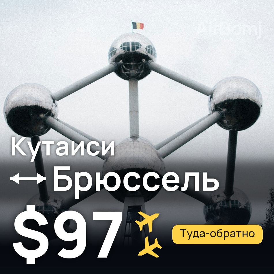 Авиабилет: Кутаиси — Брюссель, $97