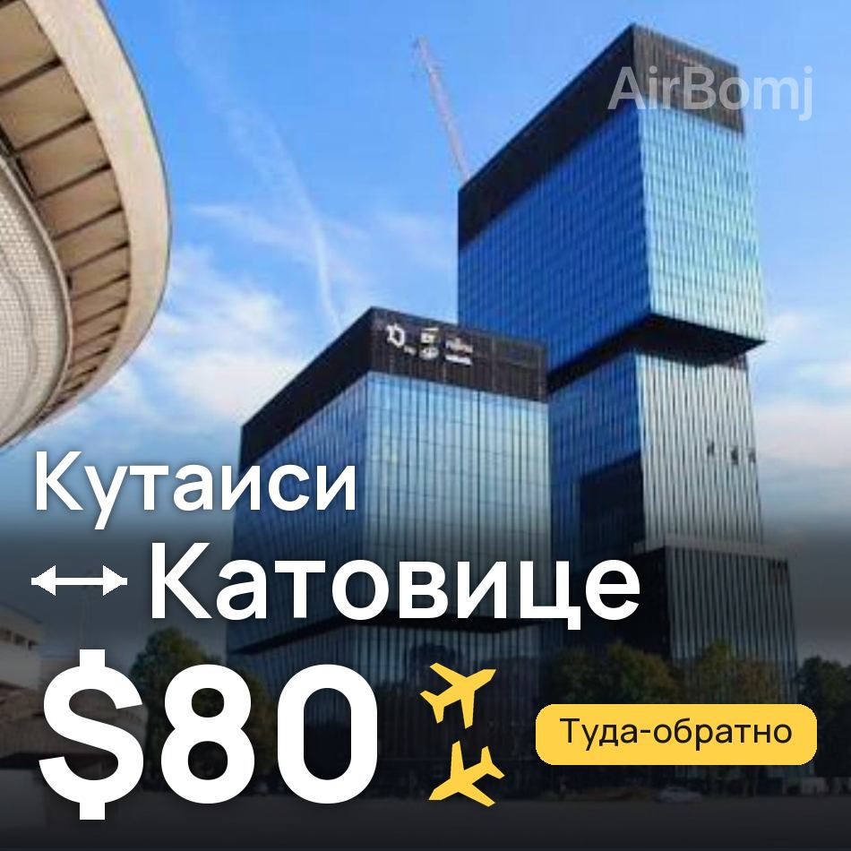 Авиабилет: Кутаиси — Катовице, $80