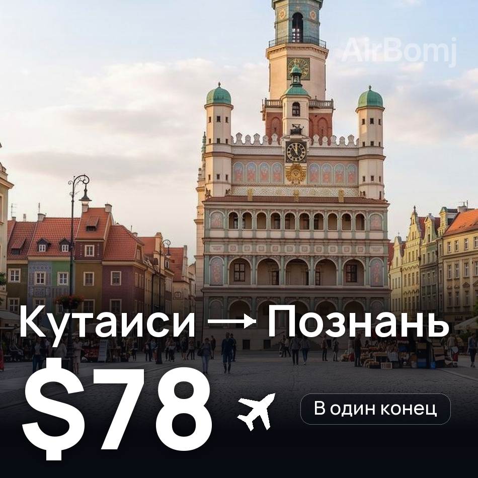 Авиабилет: Кутаиси — Познань, $78