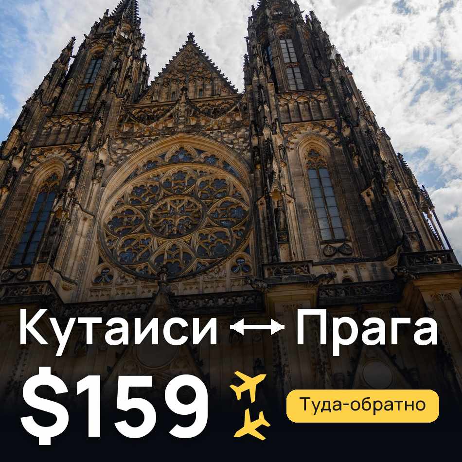 Авиабилет: Кутаиси — Прага, $159