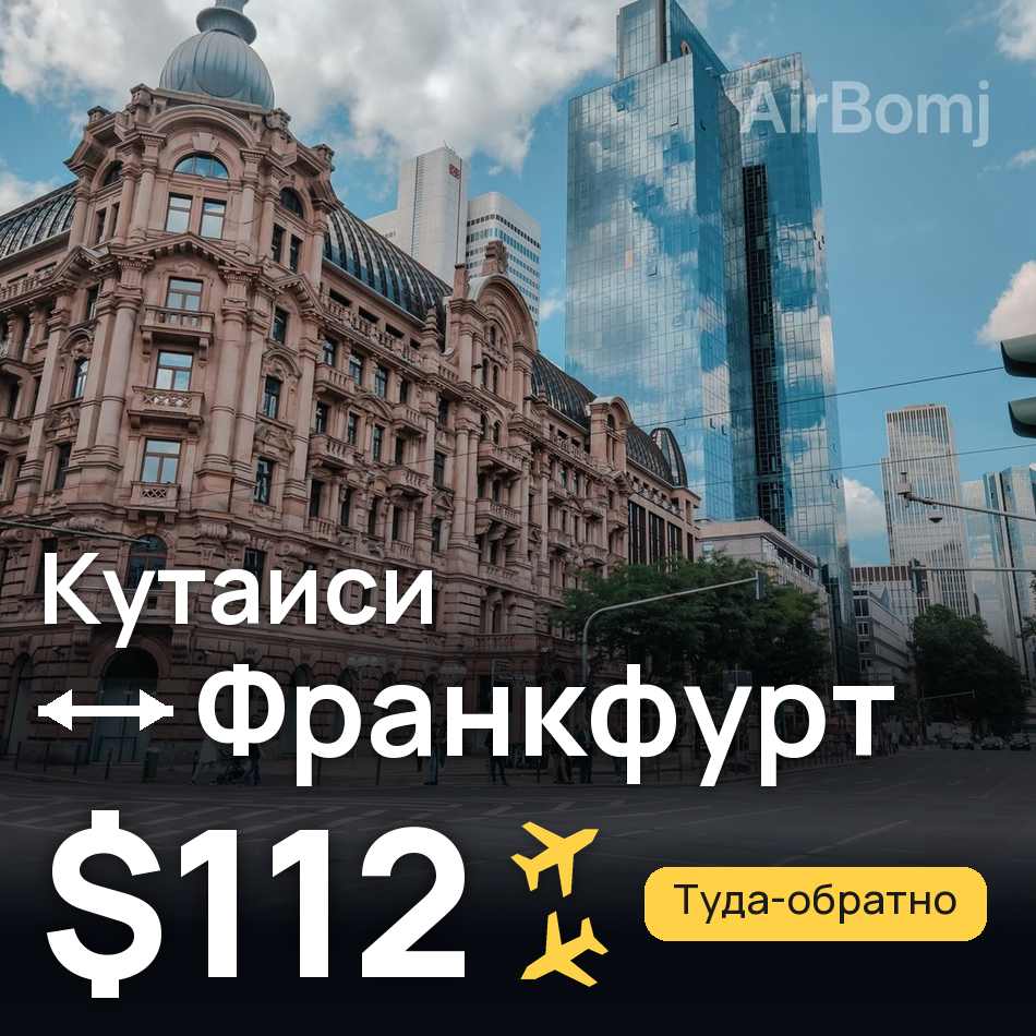 Авиабилет: Кутаиси — Франкфурт-на-Майне, $112