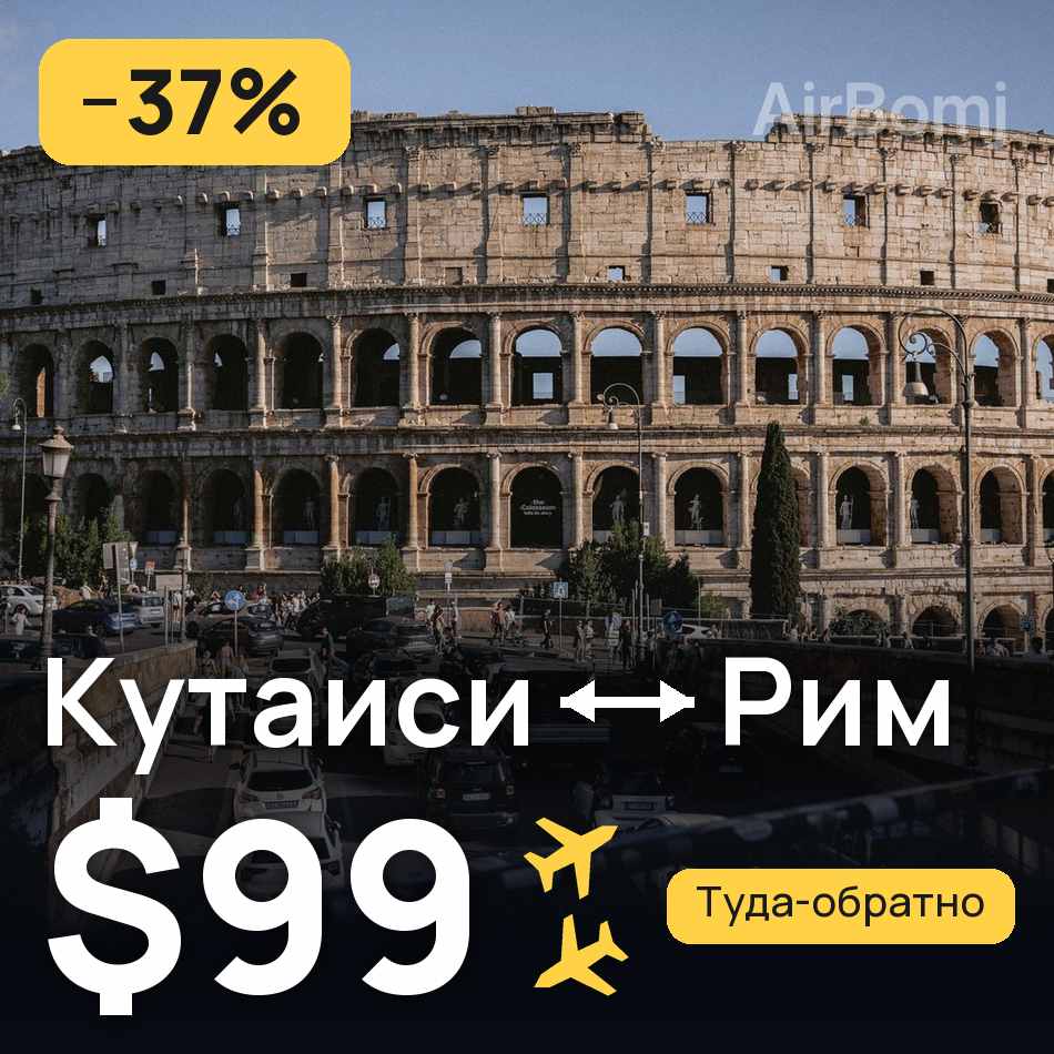 Авиабилет: Кутаиси — Рим, $99