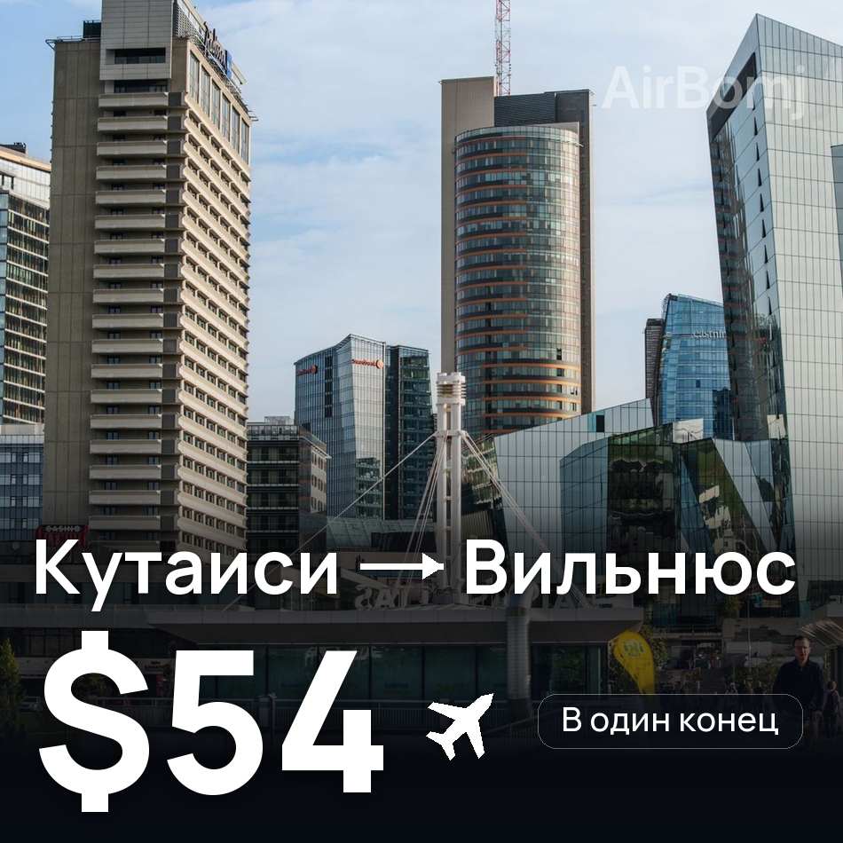Авиабилет: Кутаиси — Вильнюс, $54