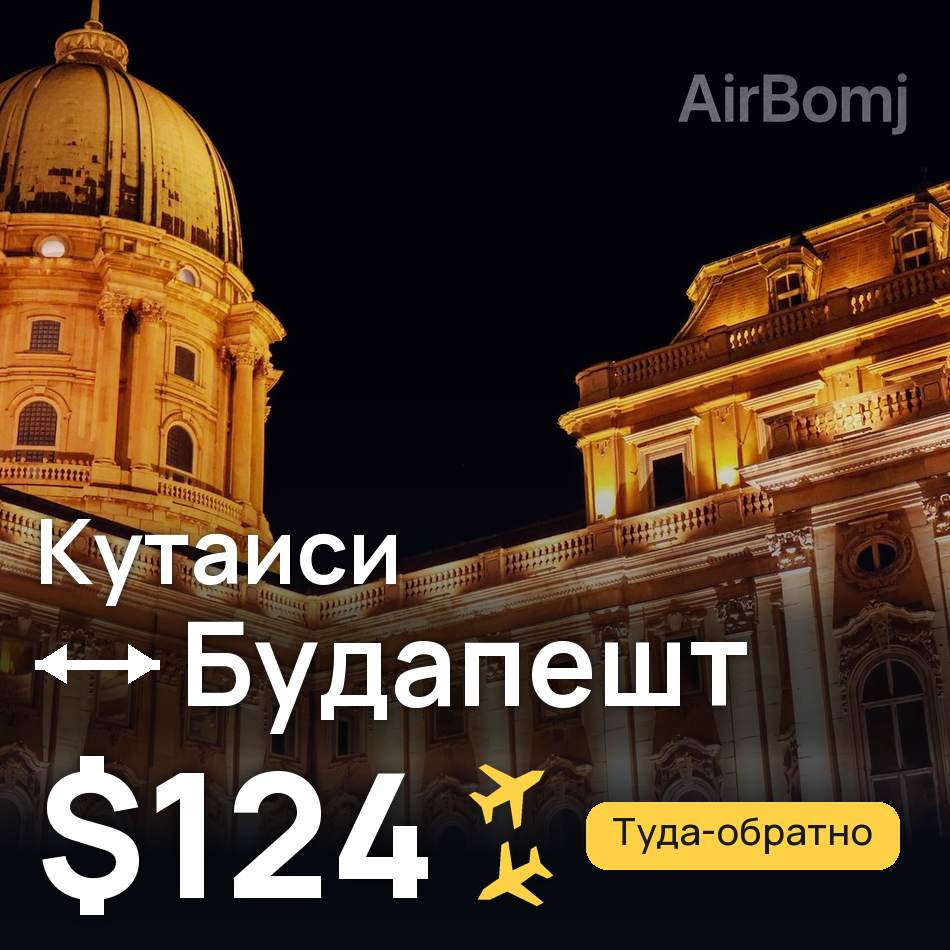 Авиабилет: Кутаиси — Будапешт, $124