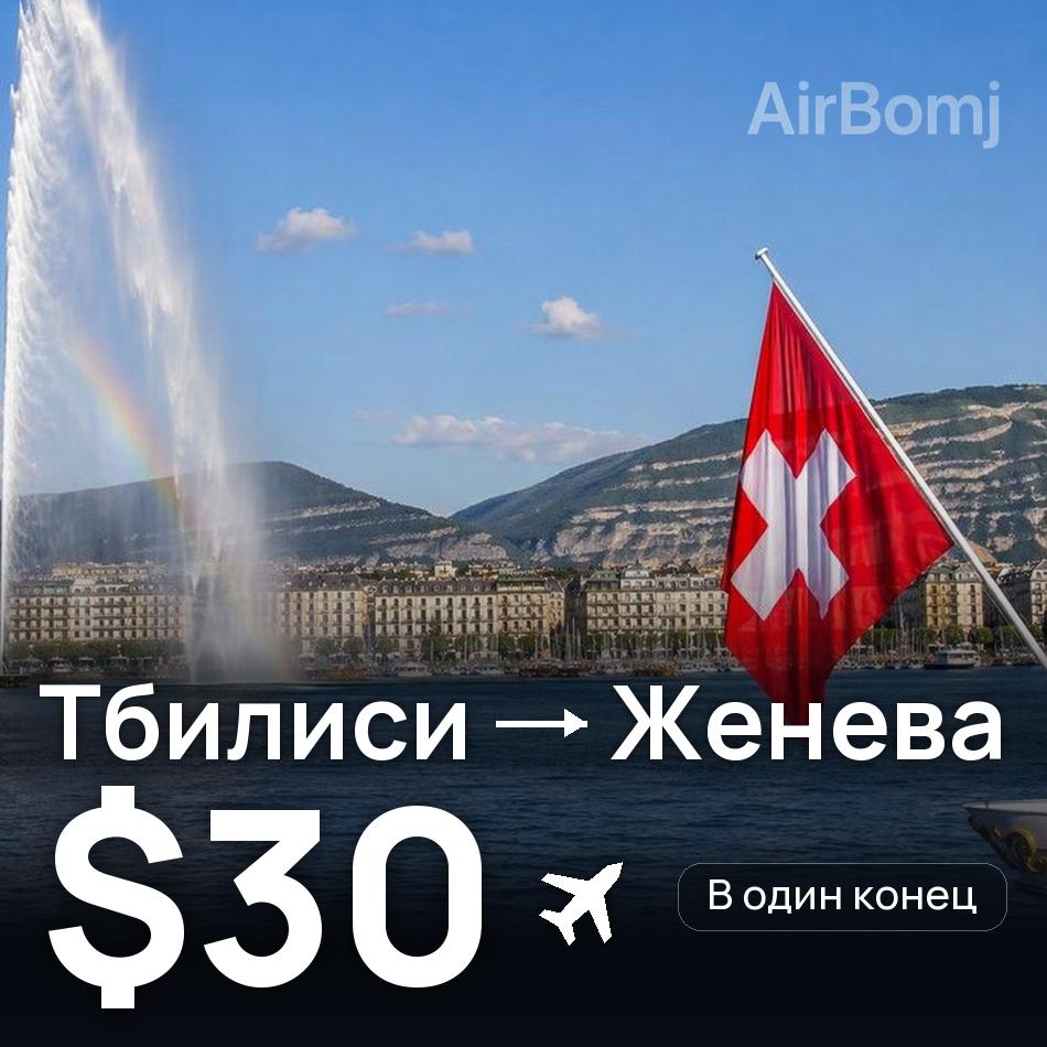 Авиабилет: Тбилиси — Женева, $30