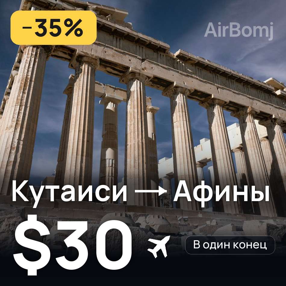 Авиабилет: Кутаиси — Афины, $30
