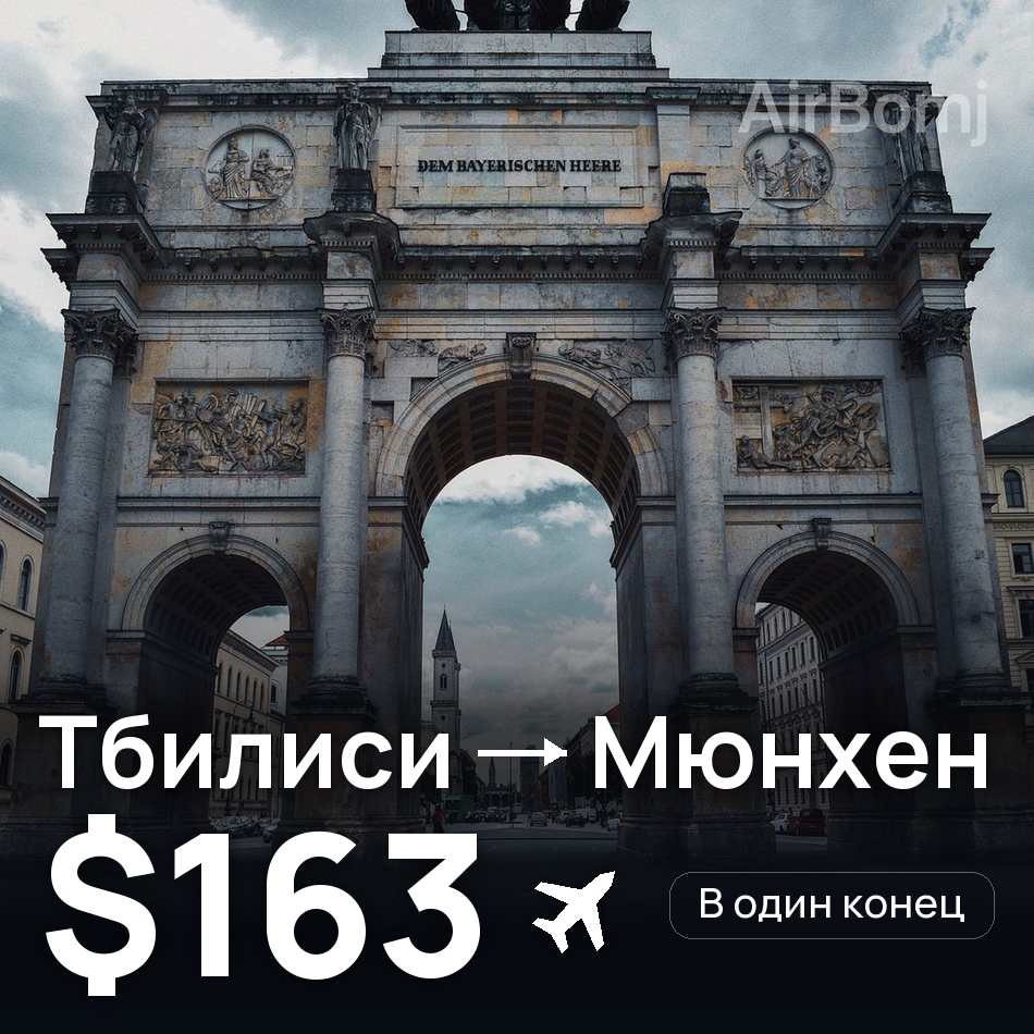 Авиабилет: Тбилиси — Мюнхен, $163