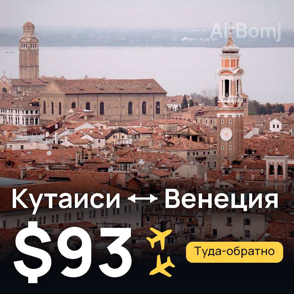 Авиабилет: Кутаиси — Венеция, $93