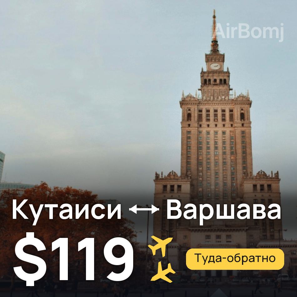 Авиабилет: Кутаиси — Варшава, $119