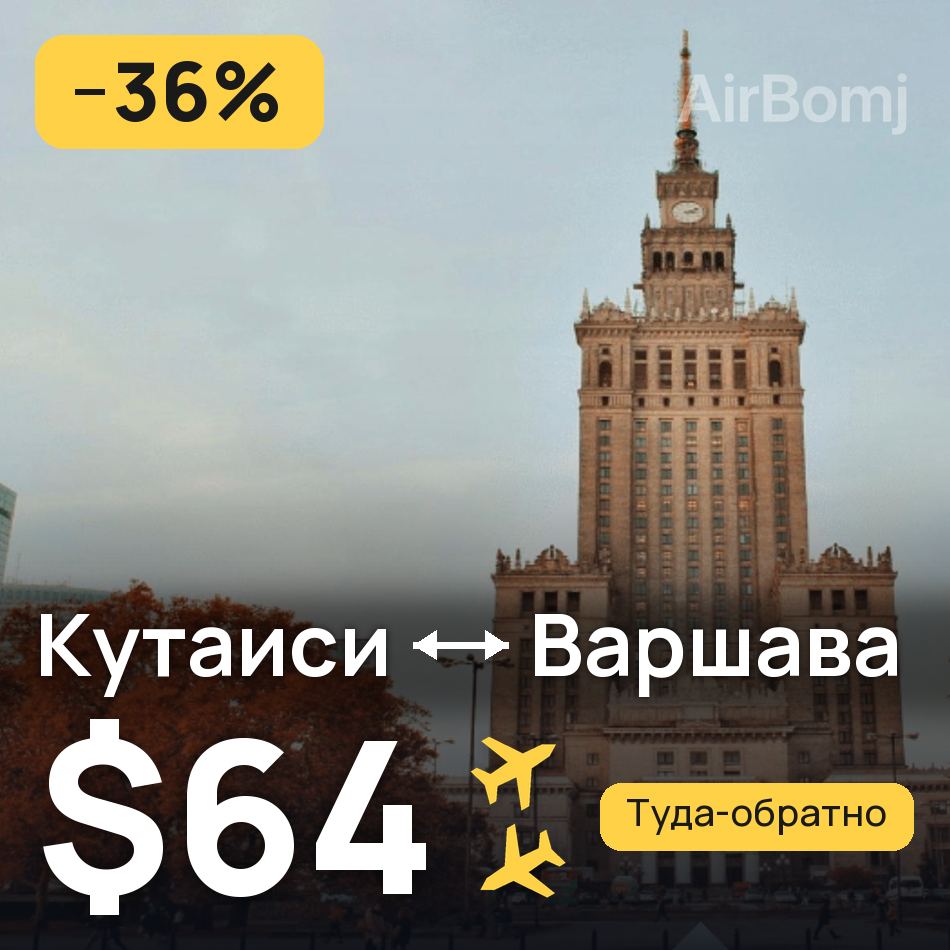 Авиабилет: Кутаиси — Варшава, $64