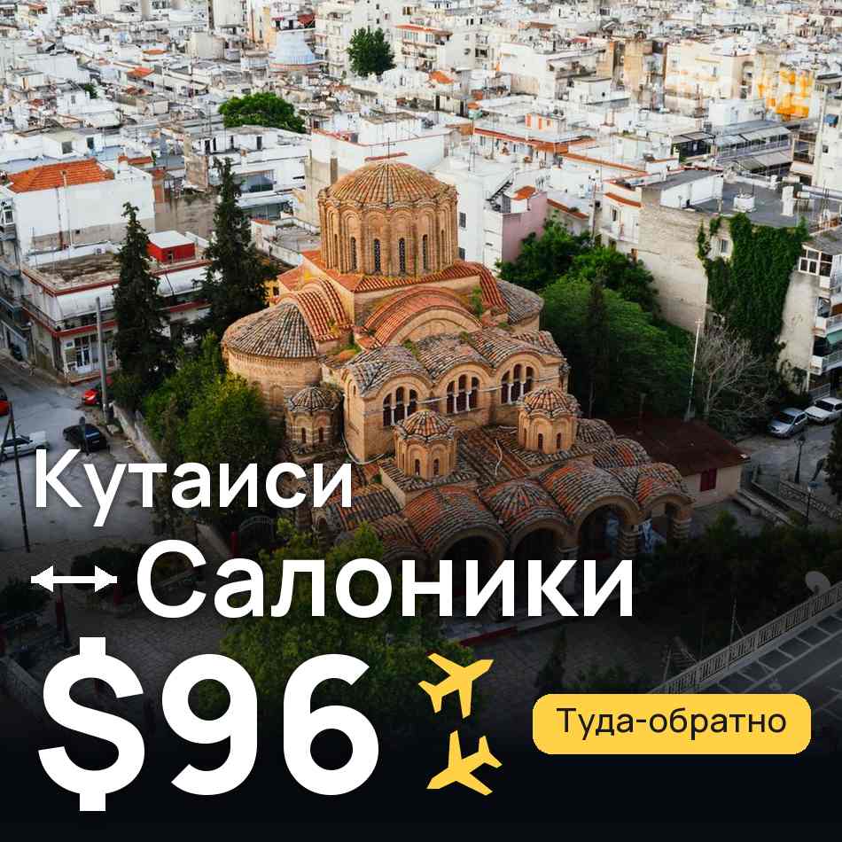 Авиабилет: Кутаиси — Салоники, $96