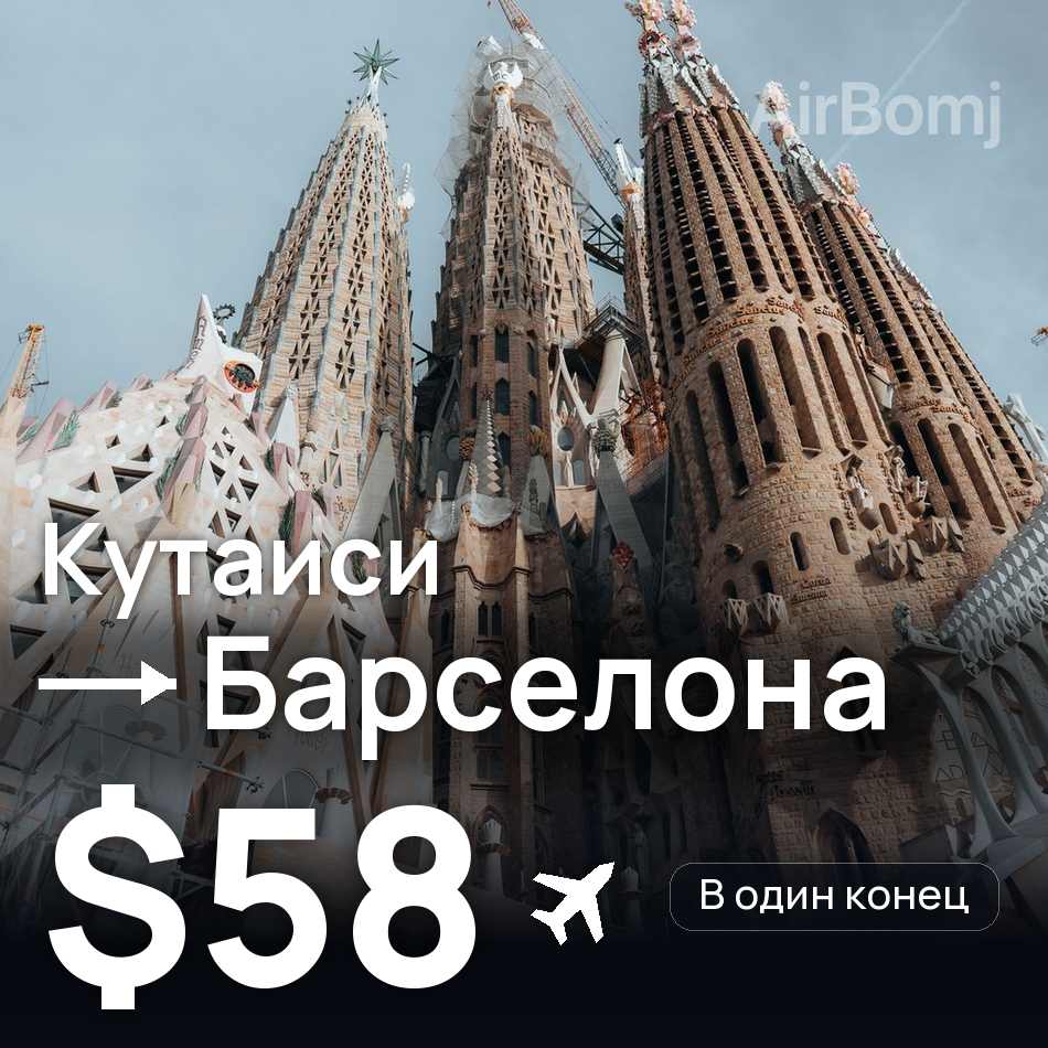 Авиабилет: Кутаиси — Барселона, $58