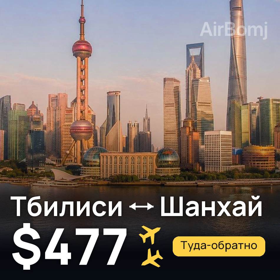 Авиабилет: Тбилиси — Шанхай, $477