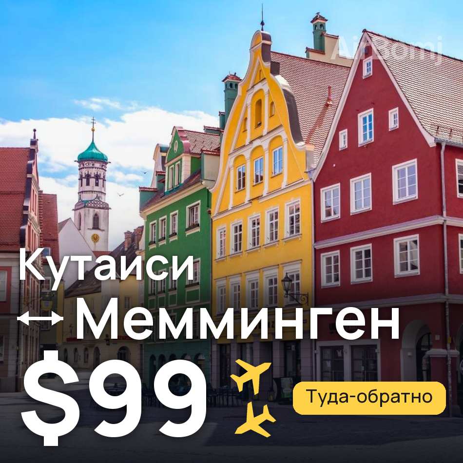 Авиабилет: Кутаиси — Мемминген, $99