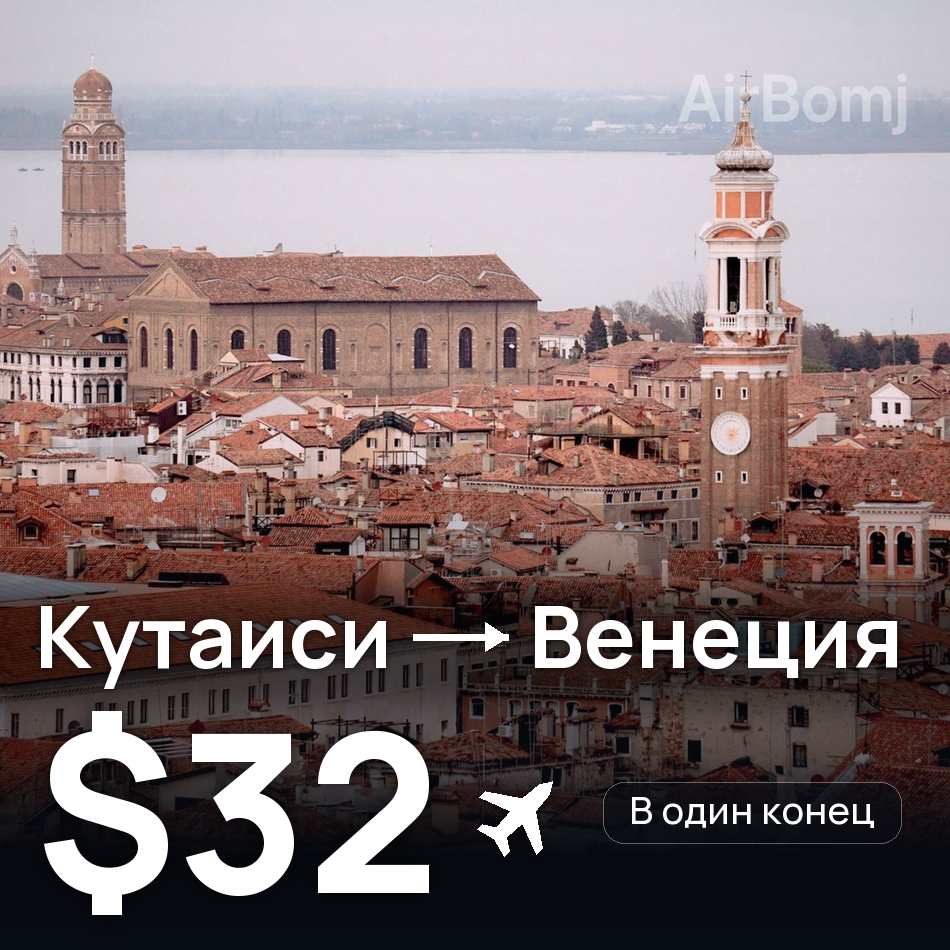 Авиабилет: Кутаиси — Венеция, $32