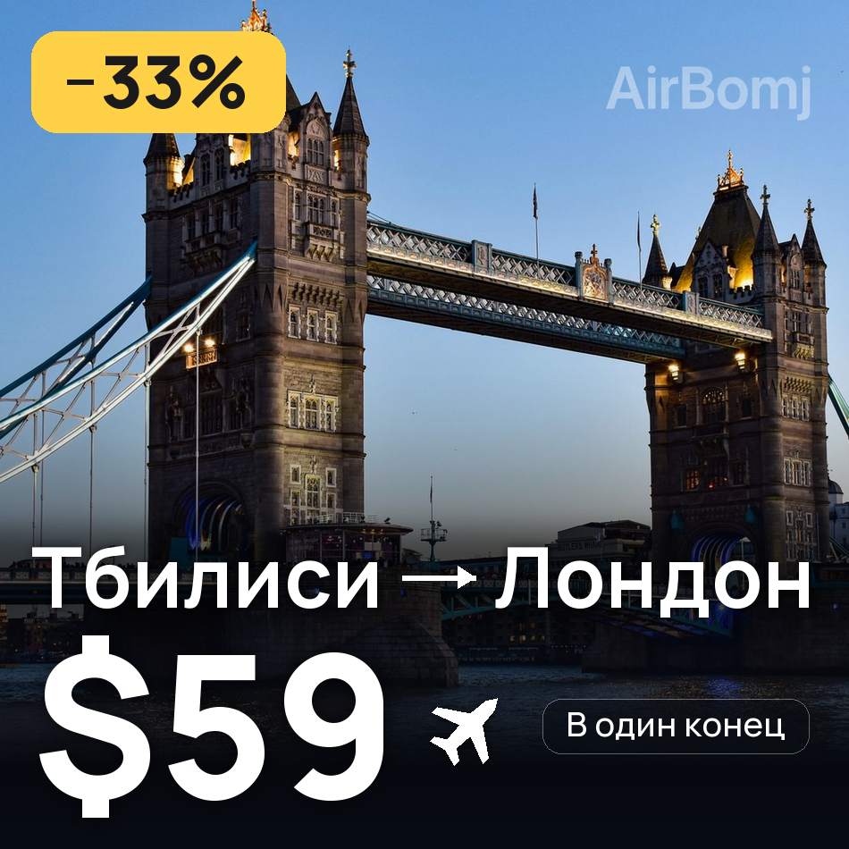 Авиабилет: Тбилиси — Лондон, $59