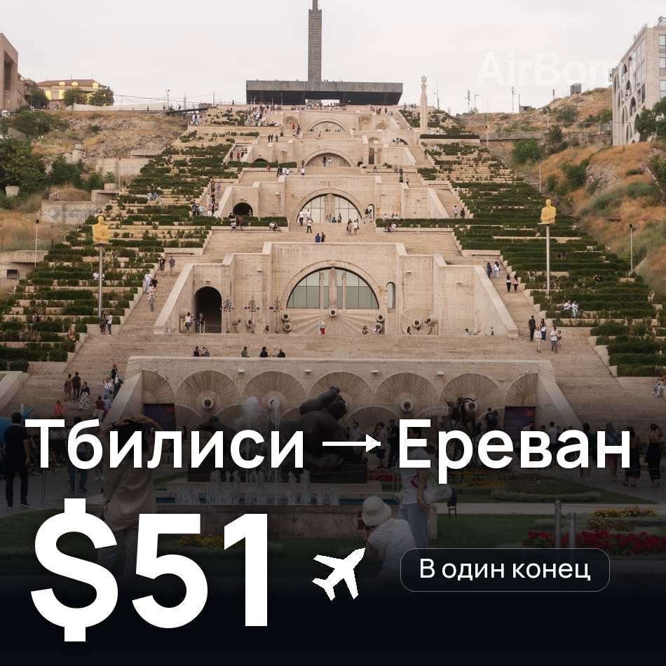 Авиабилет: Тбилиси — Ереван, $51