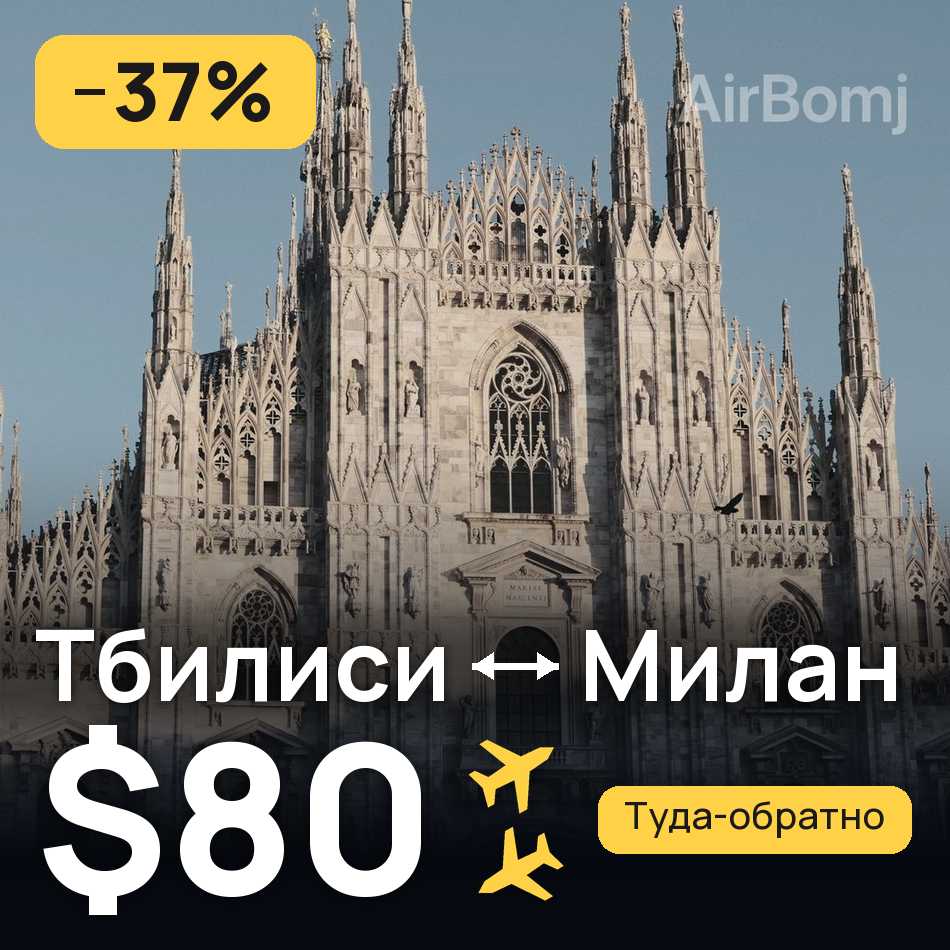 Авиабилет: Тбилиси — Милан, $80