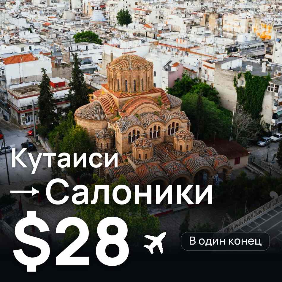 Авиабилет: Кутаиси — Салоники, $28