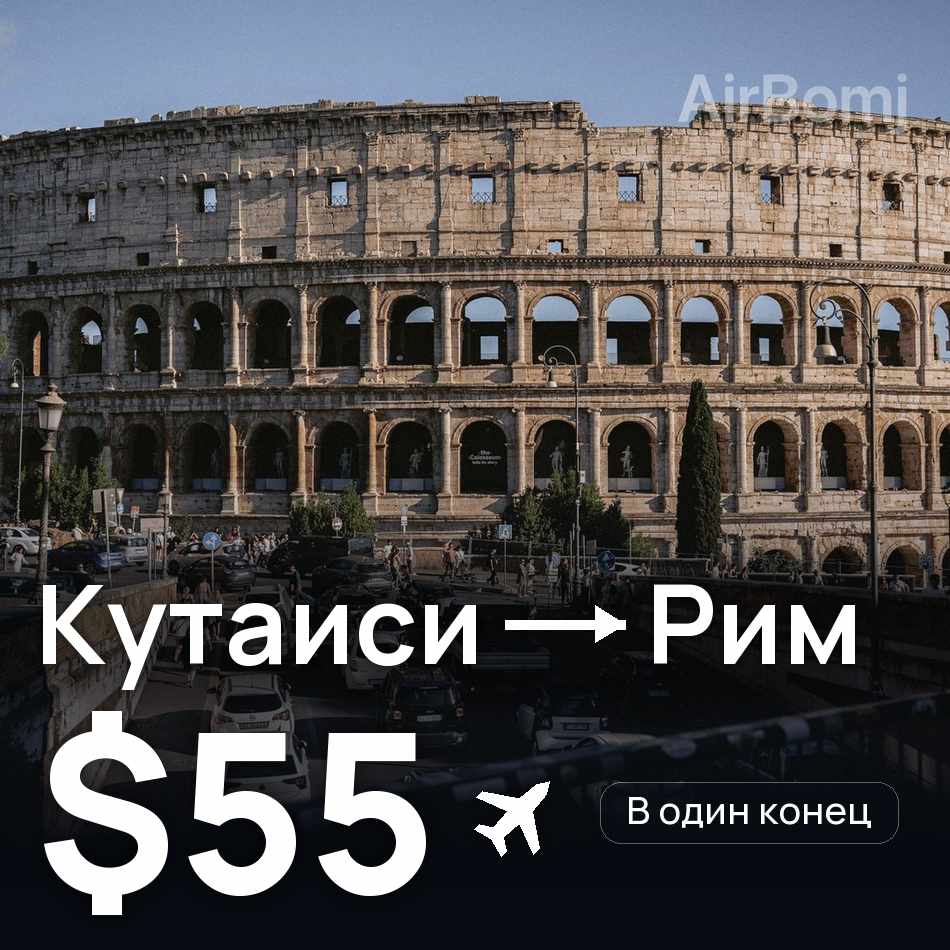 Авиабилет: Кутаиси — Рим, $55