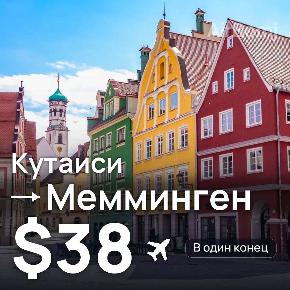 Авиабилет: Кутаиси — Мемминген, $38