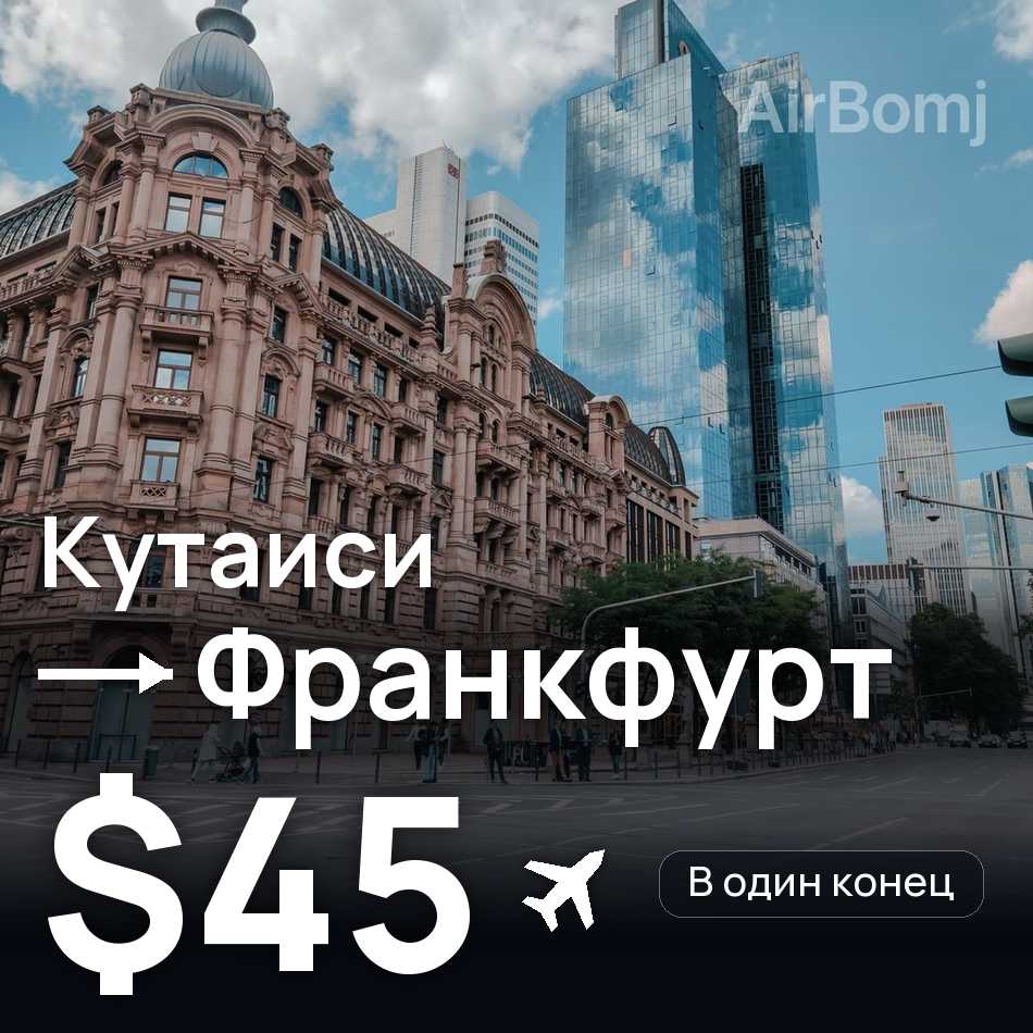 Авиабилет: Кутаиси — Франкфурт-на-Майне, $45
