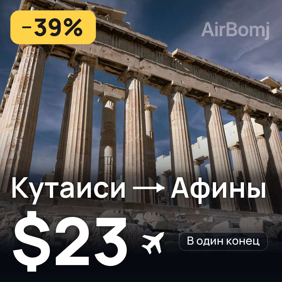 Авиабилет: Кутаиси — Афины, $23