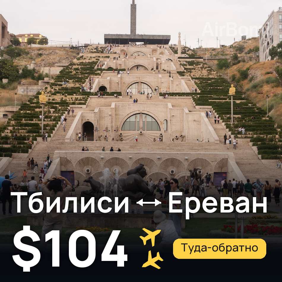 Авиабилет: Тбилиси — Ереван, $104