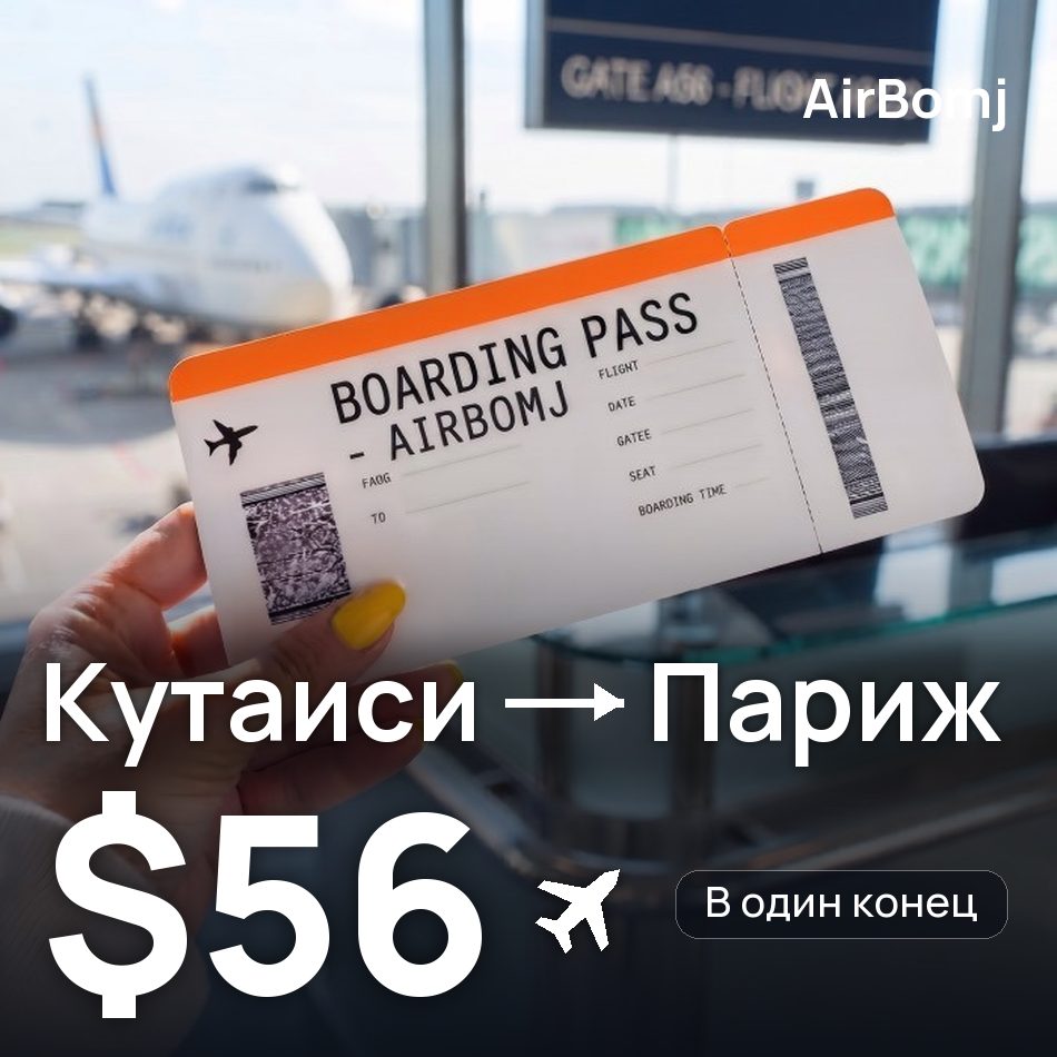 Авиабилет: Кутаиси — Париж, $56