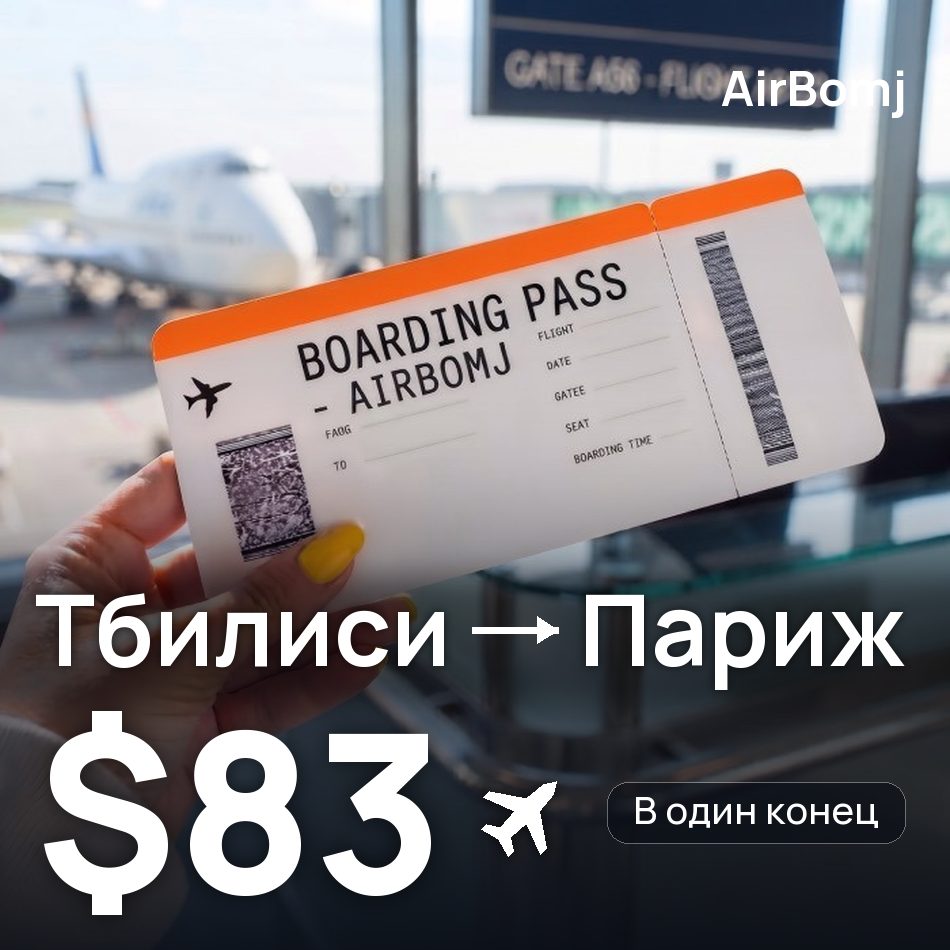 Авиабилет: Тбилиси — Париж, $83