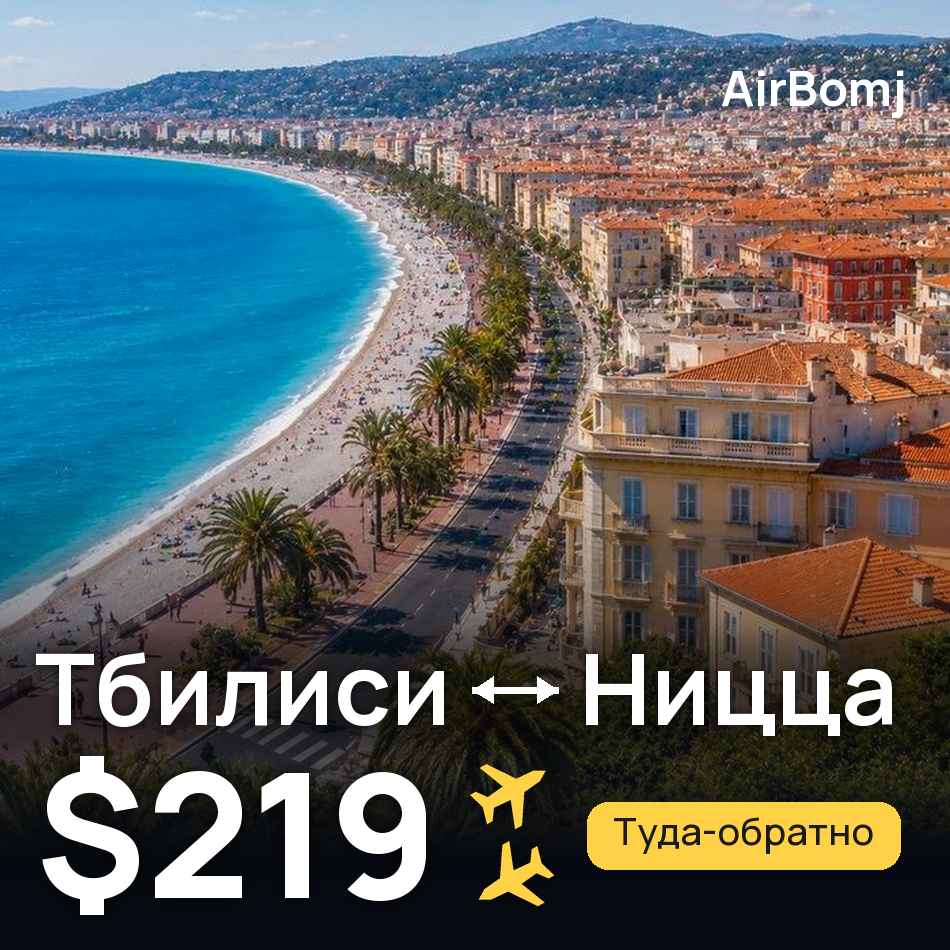 Авиабилет: Тбилиси — Ницца, $219