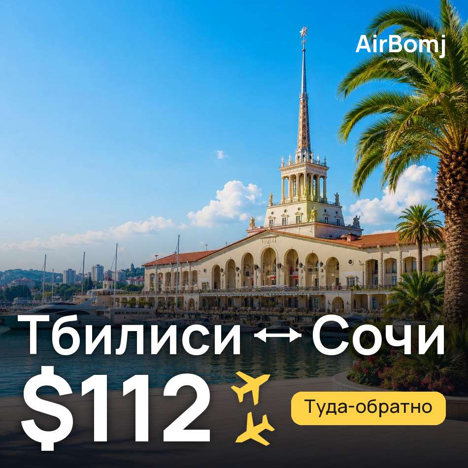 Авиабилет: Тбилиси — Сочи, $112