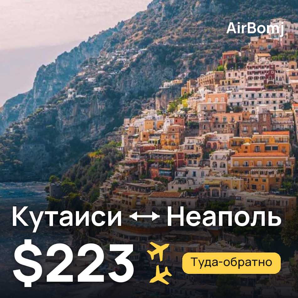 Авиабилет: Кутаиси — Неаполь, $223