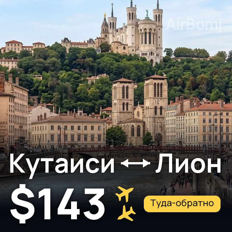 Авиабилет: Кутаиси — Лион, $143